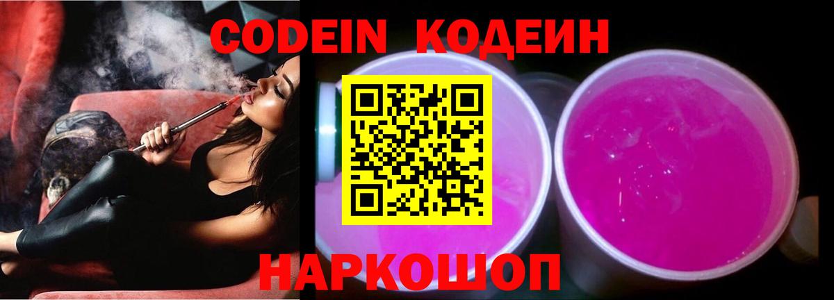 Кодеин напиток Lean (лин)  Вход с VPN  Волжск 